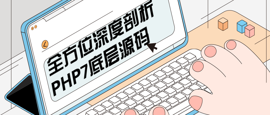 全方位深度剖析PHP7底层源码CityMate项目资源网项目资源网