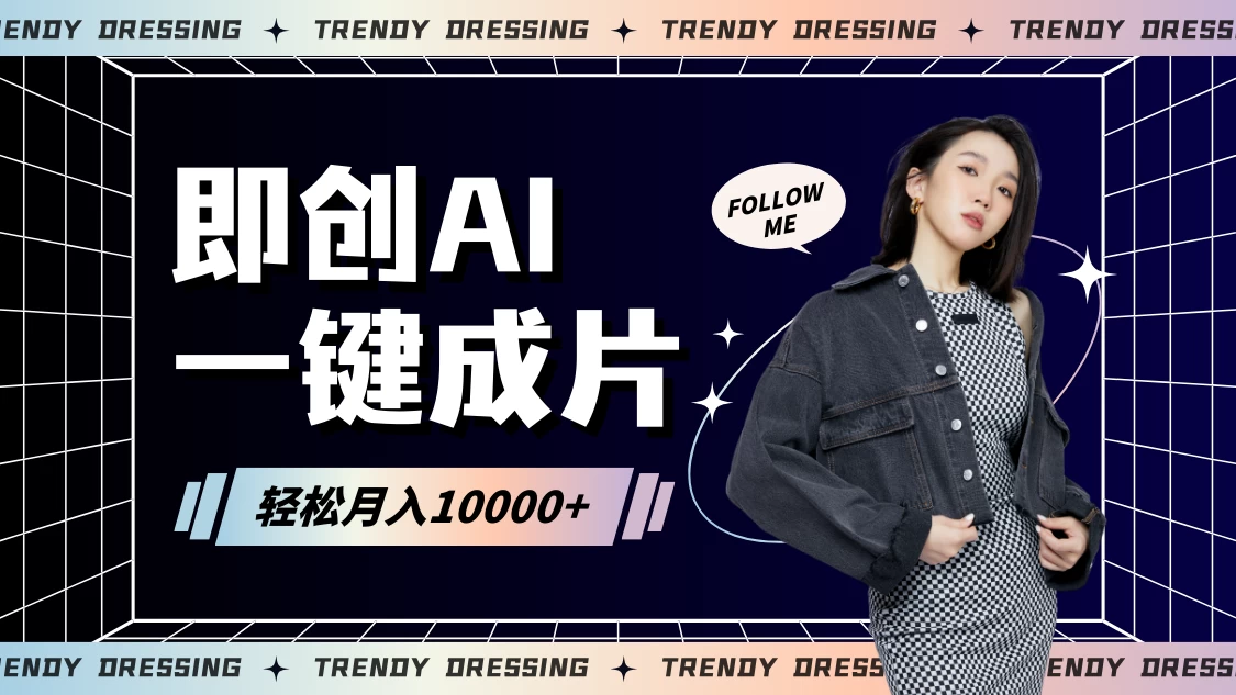即创AI一键原创带货，一分钟一条作品快速爆单，日收4位数CityMate项目资源网项目资源网