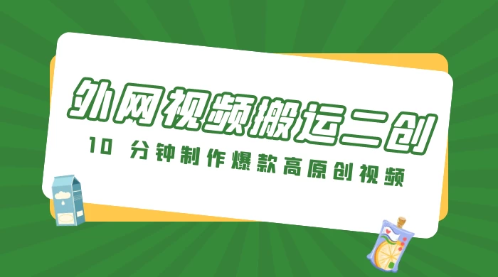 外网视频搬运二创，小白可上手，10 分钟制作爆款高原创视频，可矩阵操作CityMate项目资源网项目资源网