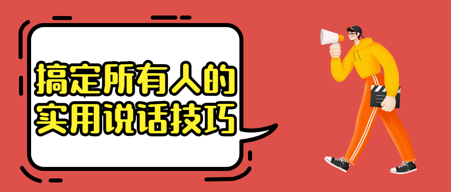 搞定所有人的实用说话技巧CityMate项目资源网项目资源网