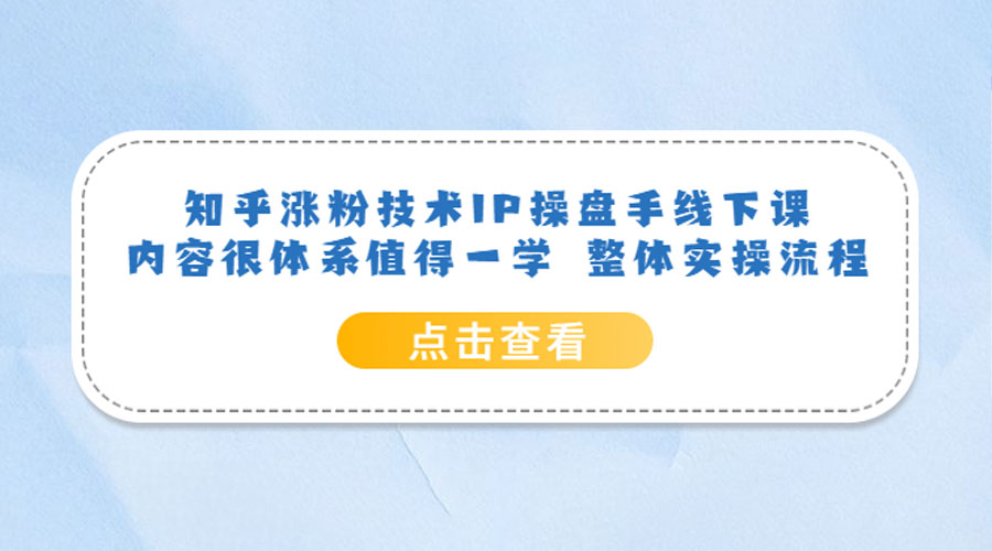 知乎涨粉技术 IP 操盘手线下课，内容很体系值得一学 整体实操流程！CityMate项目资源网项目资源网