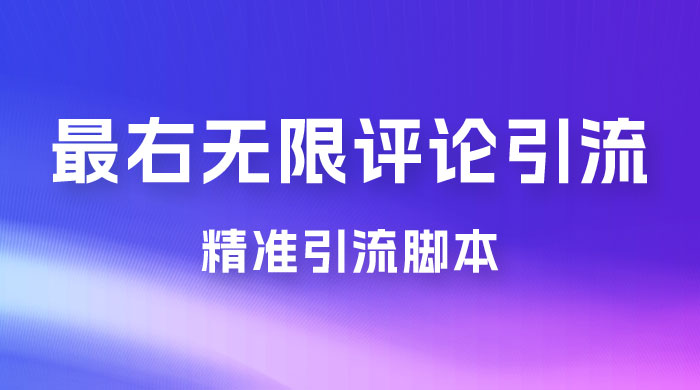 最右无限评论曝光引流 App 脚本，精准引流脚本CityMate项目资源网项目资源网
