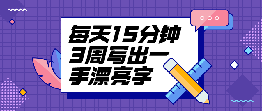 每天15分钟3周写出一手漂亮字CityMate项目资源网项目资源网