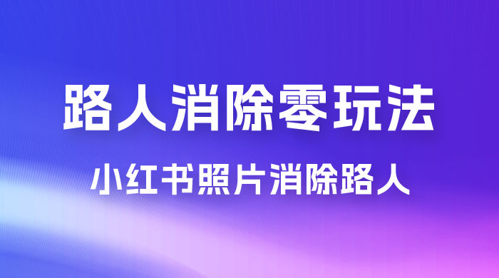 路人消除零基础玩法，小红书消除路人冷门高需求，超级容易起号CityMate项目资源网项目资源网