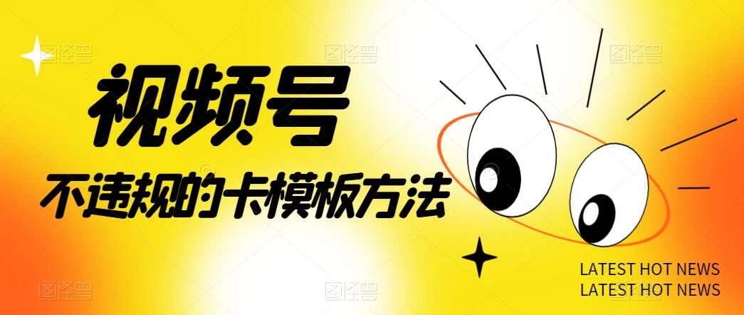 视频号不违规的卡模板方法，一键原创，一分钟学会，稳定日入500+CityMate项目资源网项目资源网