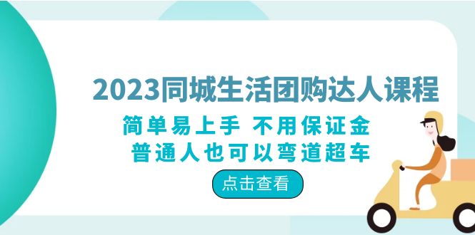2023 同城生活团购 · 达人课程：简单易上手 不用保证金 普通人也可以弯道超车CityMate项目资源网项目资源网