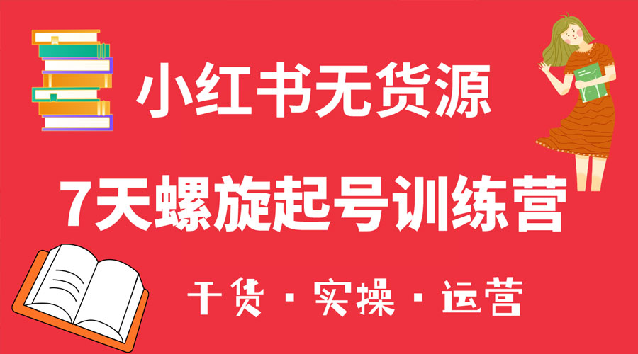 小红书 7 天螺旋起号训练营，小白也能轻松起店CityMate项目资源网项目资源网