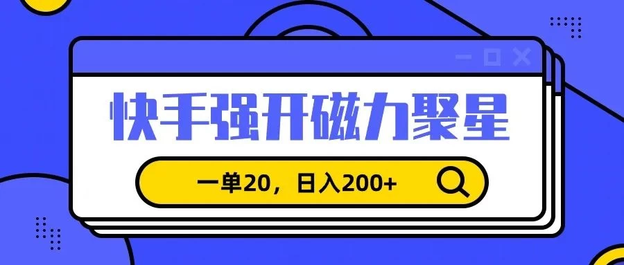 信息差赚钱项目，快手强开磁力聚星，一单20，日入200+CityMate项目资源网项目资源网