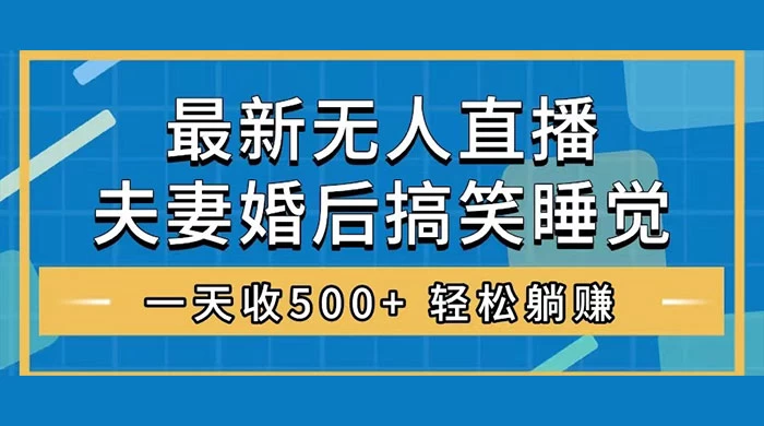 无人直播最新玩法，婚后夫妻睡觉整蛊，礼物收不停，睡后收入 500+，轻松躺赚！CityMate项目资源网项目资源网