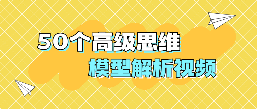 50个高级思维模型解析视频CityMate项目资源网项目资源网