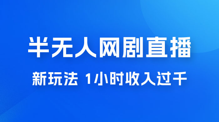 半无人网剧直播新玩法，1 小时收入 1700+， 新手小白 3 小时学会CityMate项目资源网项目资源网