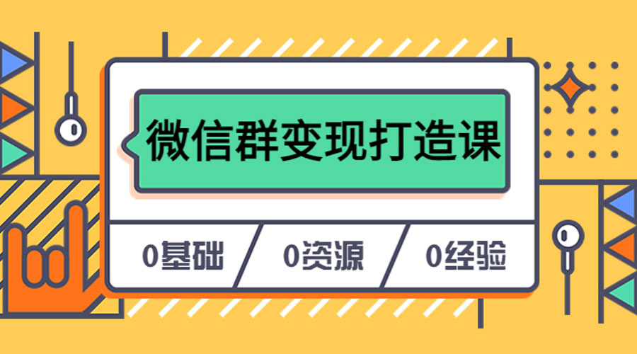人人必学的微信群变现打造课，让你的私域营销快人一步CityMate项目资源网项目资源网