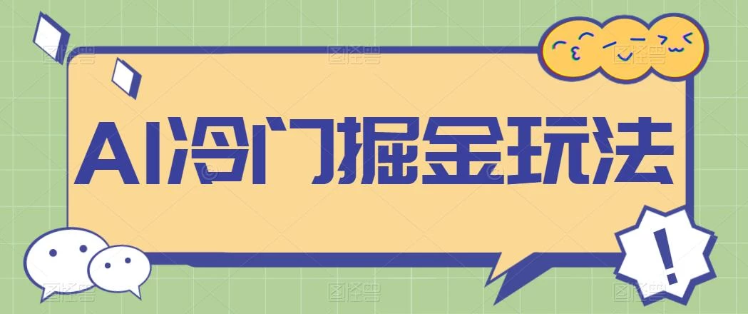 AI冷门掘金玩法，稳定单日300+，从0到1教学CityMate项目资源网项目资源网