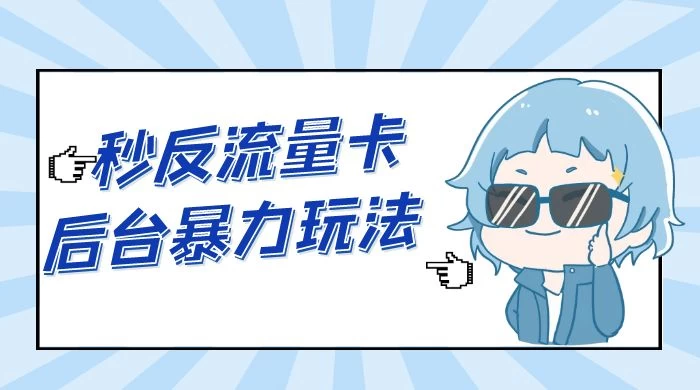 秒反流量卡后台暴力玩法 2.0，日赚三位数CityMate项目资源网项目资源网