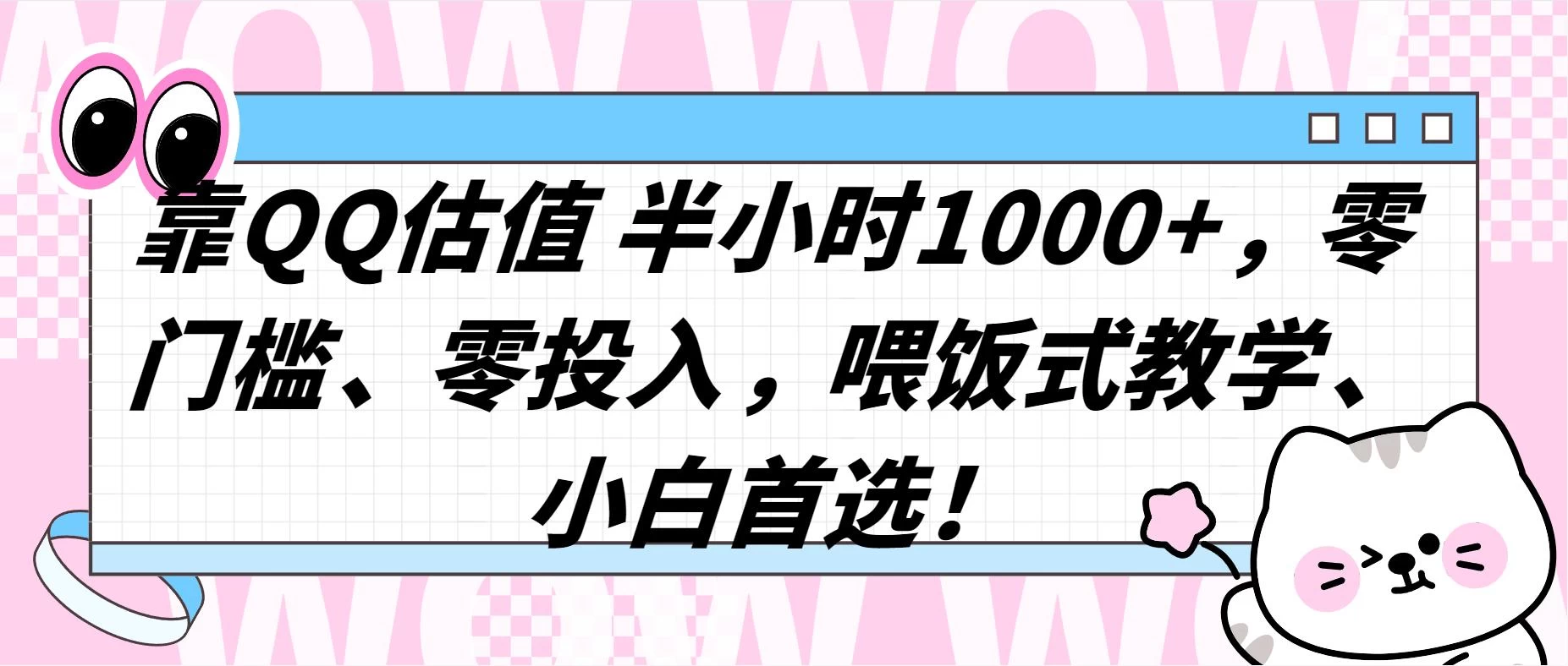 QQ 估值半小时 1000+，零门槛、零投入，喂饭式教学，小白首选！CityMate项目资源网项目资源网