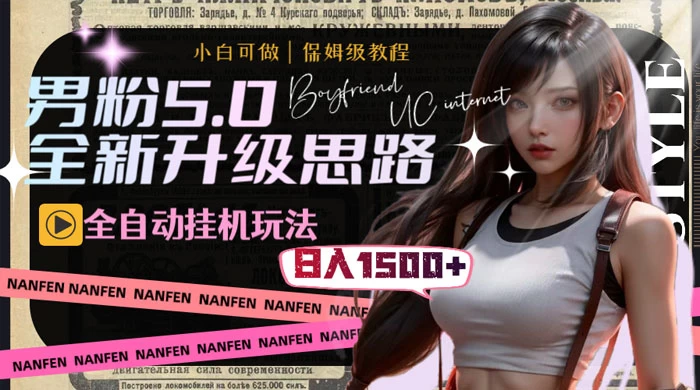 男粉5.0，全新升级思路，全自动挂机玩法，一天收入 1500+CityMate项目资源网项目资源网