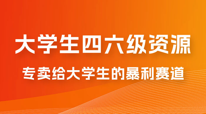 大学生的暴利赛道，卖四六级资料：0 基础，适合任何人CityMate项目资源网项目资源网
