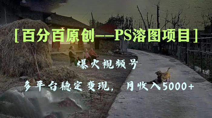 百分百原创，多平台稳定变现 5000+，爆火视频号的 PS 溶图项目，手把手教你上手！CityMate项目资源网项目资源网