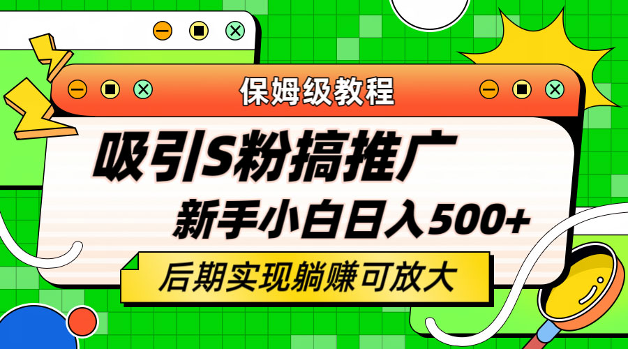 轻松引流老S批 不怕S粉一毛不拔 保姆级教程CityMate项目资源网项目资源网