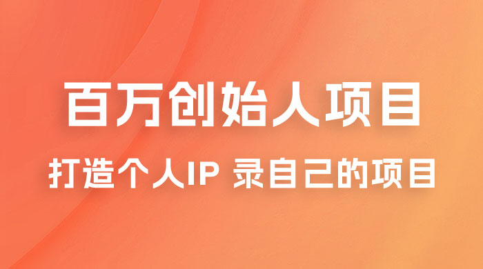百万创始人项目课程 2.0：打造个人 IP 录自己的付费项目、引流、卖项目、做培训CityMate项目资源网项目资源网