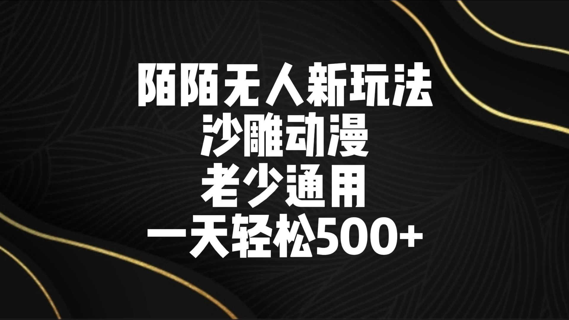 陌陌无人美女进阶玩法 沙雕动漫 老少通用 一天轻松500+CityMate项目资源网项目资源网