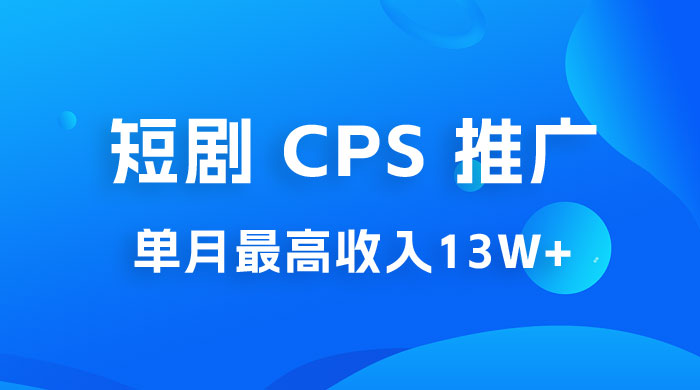 短剧 CPS 推广：单月收入13W+，适合任何人的项目，0 基础小白可操作CityMate项目资源网项目资源网
