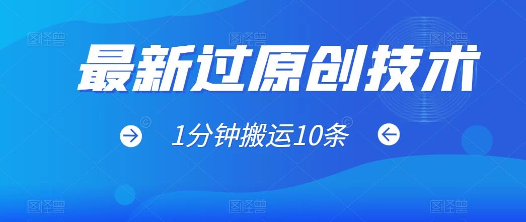 最新过原创技术，1分钟搬运10条爆款视频，多平台批量发布日入1000+，可过视频号CityMate项目资源网项目资源网