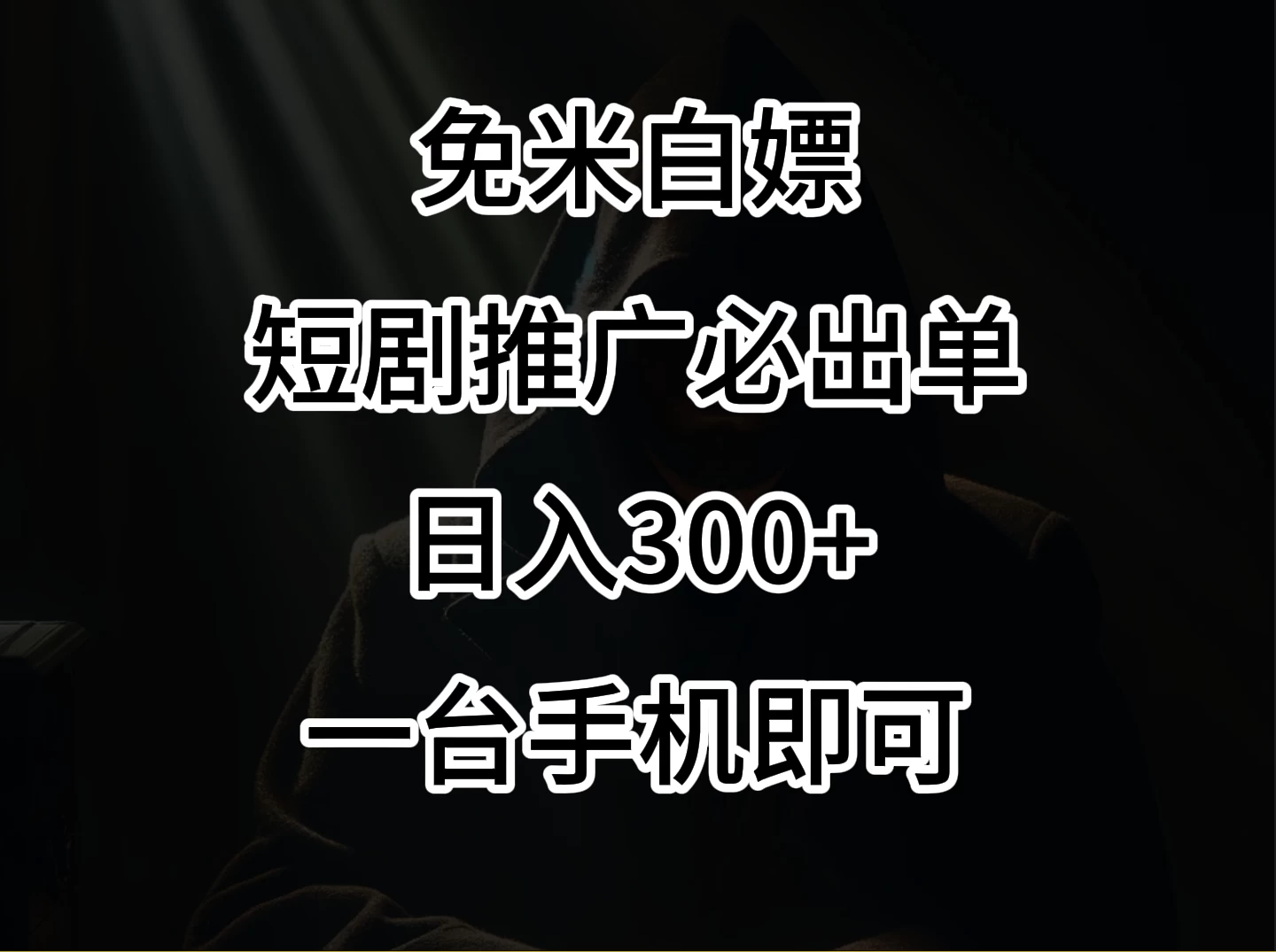2024风口项目，视频号短剧，日入300+，一台手机即可操作CityMate项目资源网项目资源网
