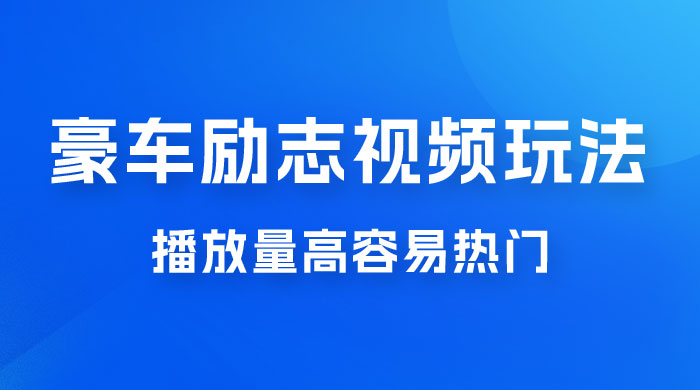 豪车励志视频玩法，播放量高容易热门，保姆式教学CityMate项目资源网项目资源网