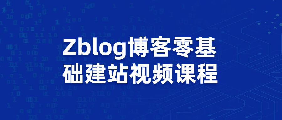 Zblog博客零基础建站视频课程CityMate项目资源网项目资源网