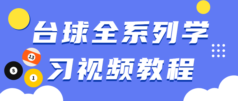台球全系列学习视频教程CityMate项目资源网项目资源网