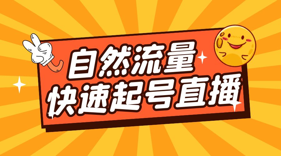 自然流量快速起号直播：底层逻辑、纯自然流暴力起号、简单快速上抖音带货榜CityMate项目资源网项目资源网
