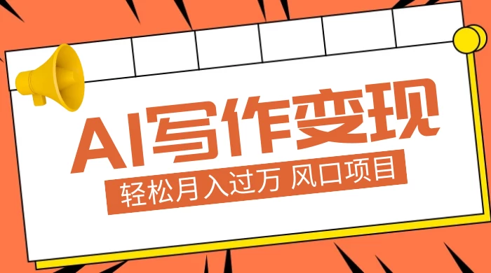 AI 写作变现，轻松月入过万，小白手机电脑都可上手，风口项目CityMate项目资源网项目资源网