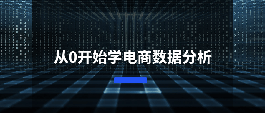 从0开始学电商数据分析CityMate项目资源网项目资源网
