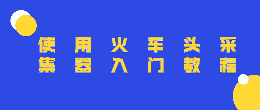 使用火车头采集器入门教程CityMate项目资源网项目资源网