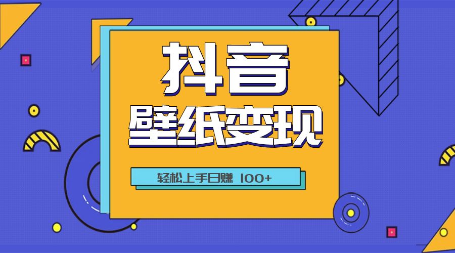 抖音壁纸变现教程：轻松上手日赚 100+CityMate项目资源网项目资源网