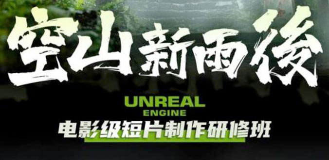 空山新雨后 Unreal Engine 电影级短片制作研修班CityMate项目资源网项目资源网