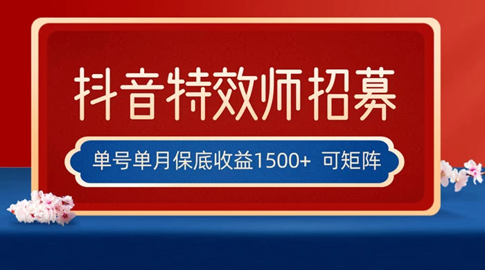 抖音特效师最新玩法,单号保底收益1500+,可多账号操作,每天操作十分钟CityMate项目资源网项目资源网