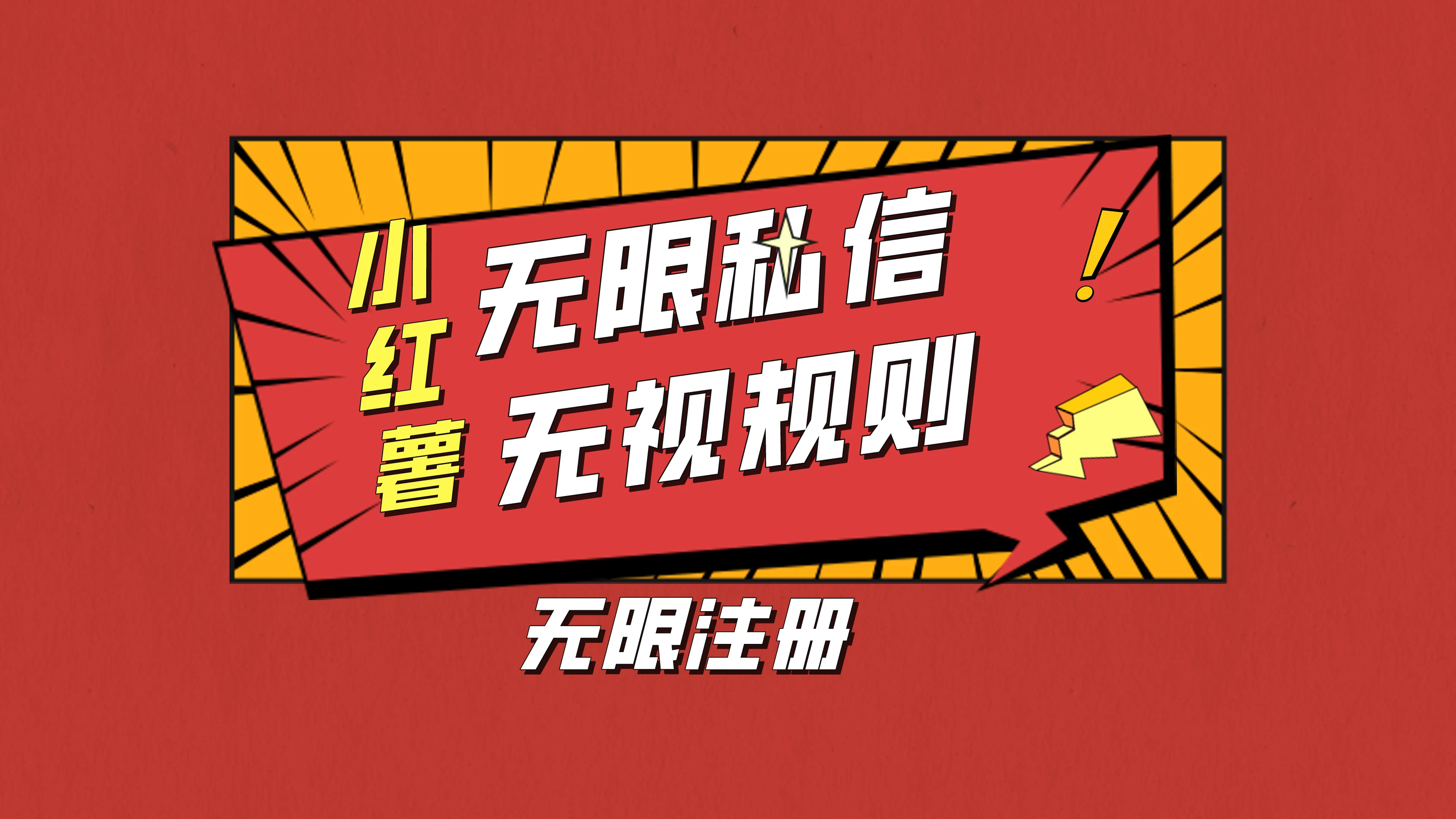 小红书无限私信技术，无视平台规则，暴力留尉CityMate项目资源网项目资源网
