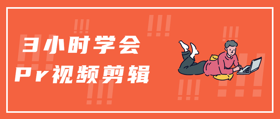 3小时学会Pr视频剪辑CityMate项目资源网项目资源网