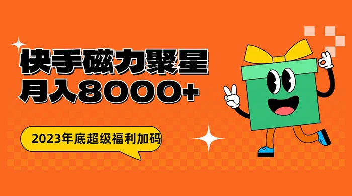 快手磁力聚星月入 8000 不是问题 , 外面收费 2980CityMate项目资源网项目资源网