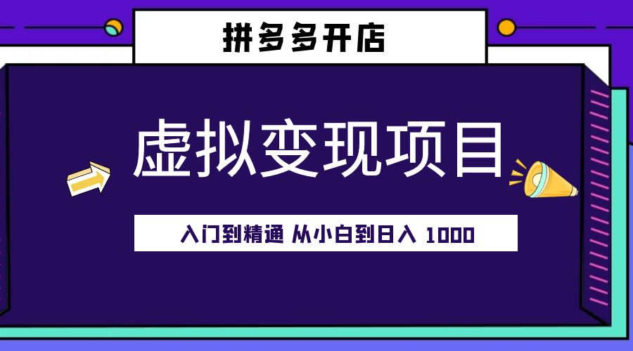拼多多开店虚拟变现项目：入门到精通 从小白到日入 1000「完整版」CityMate项目资源网项目资源网