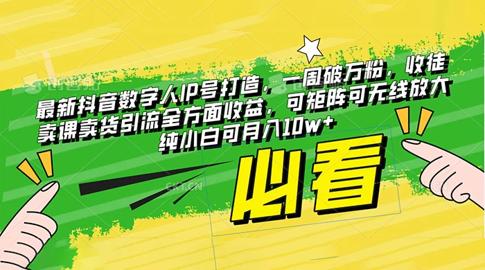 最新抖音数字人 IP 号打造，一周破万粉，收徒卖课卖货引流全方面收益，可矩阵可无线放大纯小白可月入 10w+CityMate项目资源网项目资源网