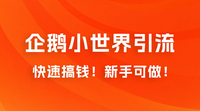 2023 最新的企鹅小世界引流搞米项目，快速搞钱，新手可做！CityMate项目资源网项目资源网