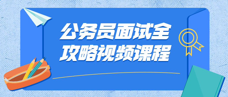 公务员面试全攻略视频课程CityMate项目资源网项目资源网