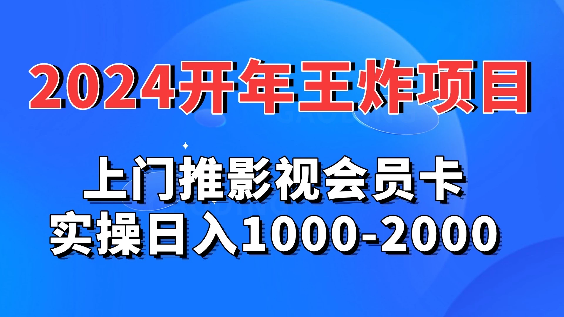 2024开年王炸项目：上门推影视会员卡实操日入1000-2000CityMate项目资源网项目资源网