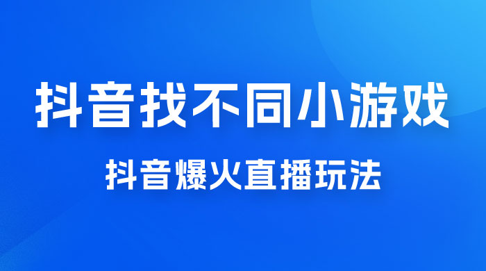 价值 3000 的抖音找不同小游戏玩法，抖音爆火直播玩法，日入 1000+CityMate项目资源网项目资源网
