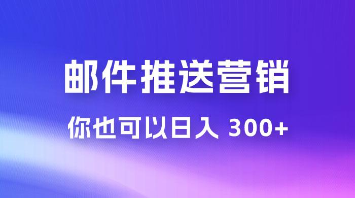 用邮件推送来营销你也可以日入 300+CityMate项目资源网项目资源网