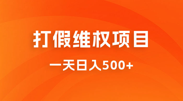 仅揭秘：打假维权项目，小白当天上手，一天日入500+CityMate项目资源网项目资源网