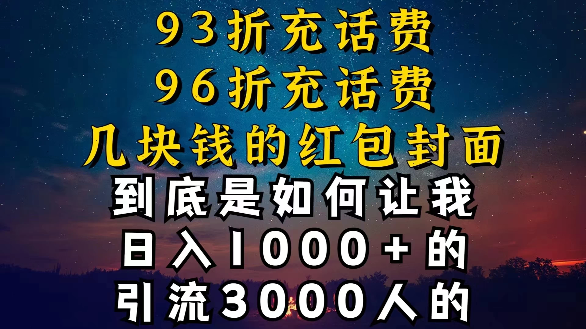 93折充话费，96折充电费，几块钱的红包封面，是如何让我做到日入1000＋的CityMate项目资源网项目资源网